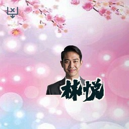 林悦